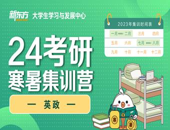 合肥新東方24考研英政寒暑集訓(xùn)營