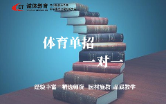 體育單招一對(duì)一培訓(xùn)班