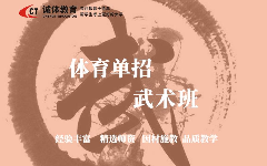 誠(chéng)體教育體育單招武術(shù)班