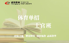 誠(chéng)體教育定向士官入學(xué)指導(dǎo)班