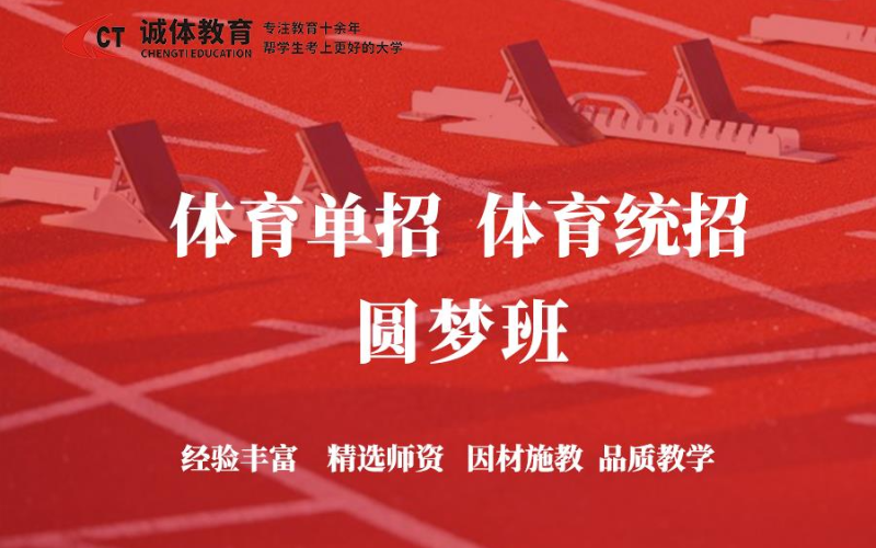 体育单招/体育统招圆梦班