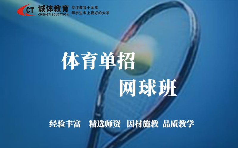 体育单招网球专项培训