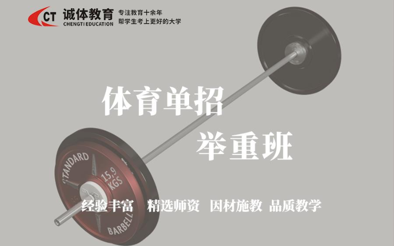 体育单招举重专项训练文化课