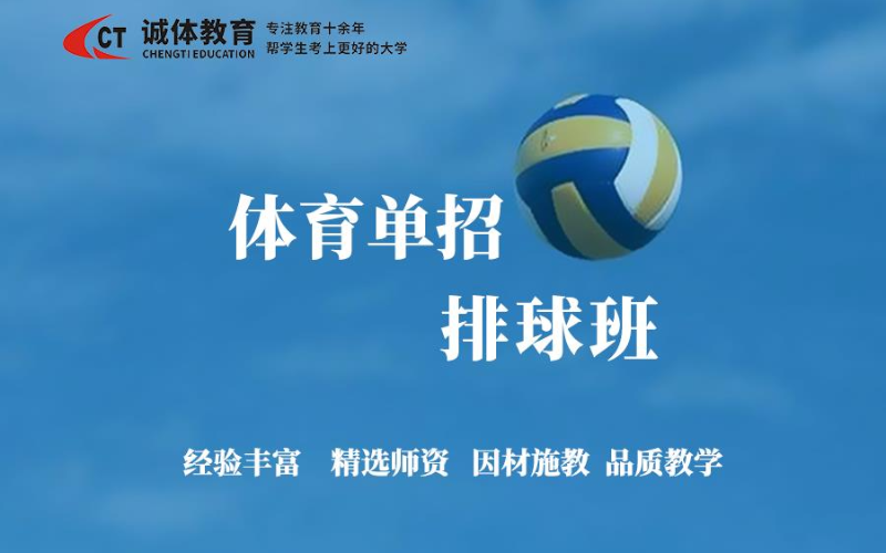 体育单招排球文化课专项课培训班