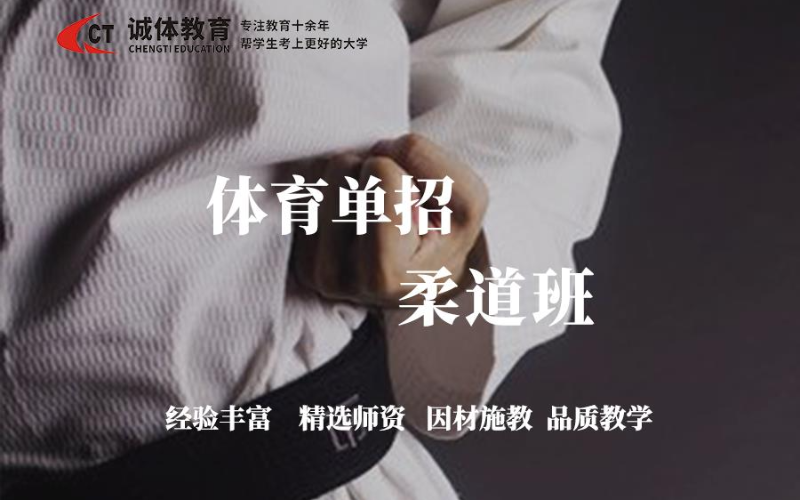 体育单招柔道专项训练