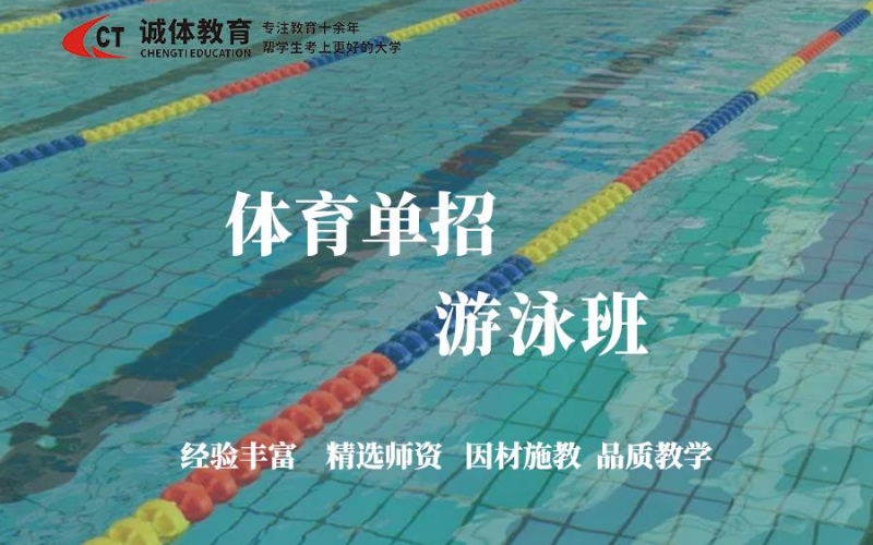 体育单招游泳培训学习班