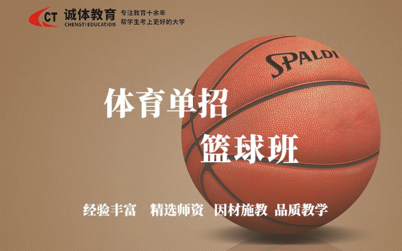 体育单招篮球培训学习班