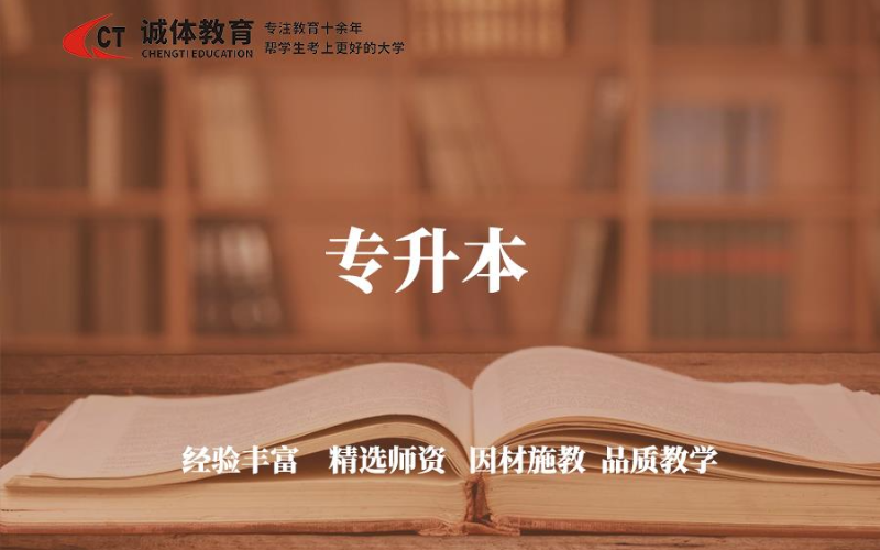 誠體教育統招專升本招生培訓班