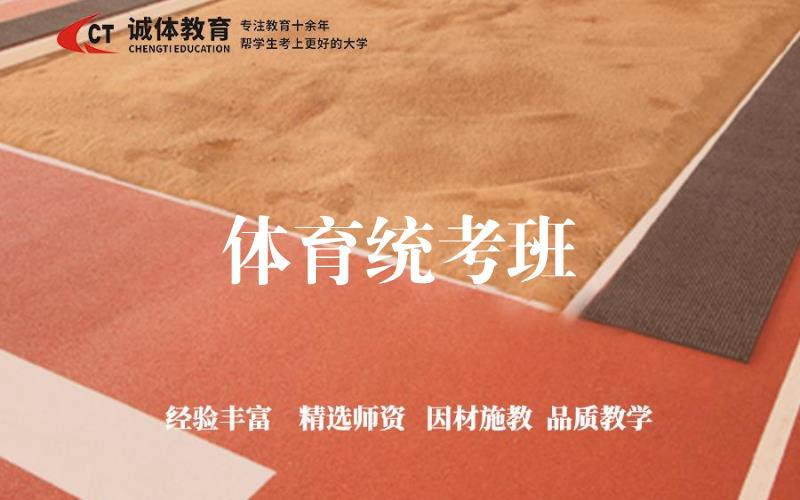 体育统考全日制学习培训班