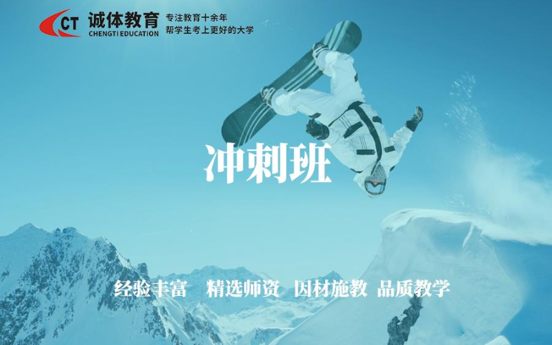 体艺生高考圆梦冲刺班