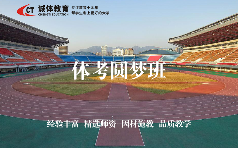 田径特长生体考圆梦班