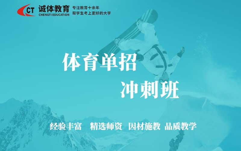 诚体教育体育单招冲刺班
