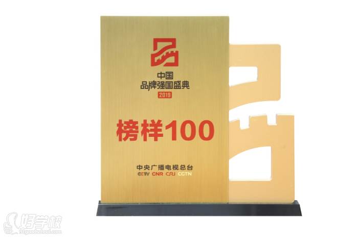 【2019】2019中国品牌强国盛典榜样100