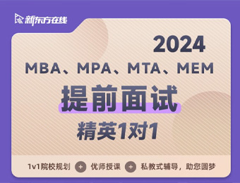 南京新东方25考研MBA、MPA、MTA、MEM提前面试培训班