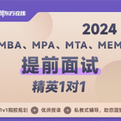 南京25管综考研MBA提前面试培训班