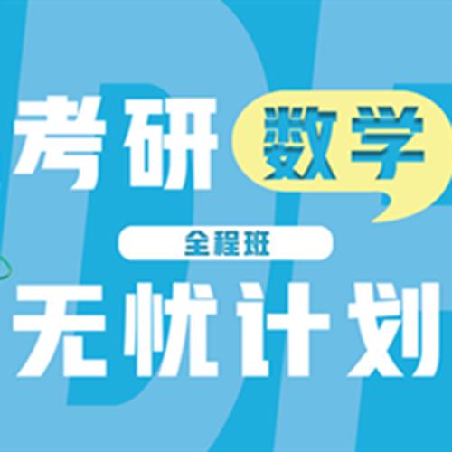 沈陽24考研數(shù)學無憂計劃課程