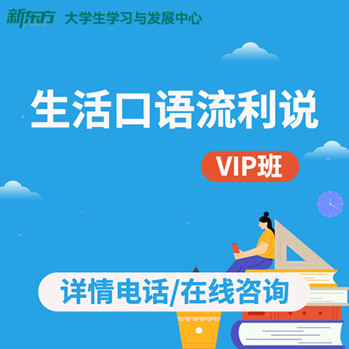 石家莊生活口語流利說VIP托管班（中級）