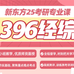 武漢25考研專業(yè)課396經(jīng)濟類綜合集訓(xùn)營