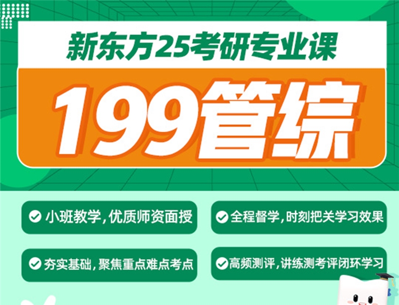 武漢25考研專業(yè)課199管理類綜合集訓(xùn)營(yíng)