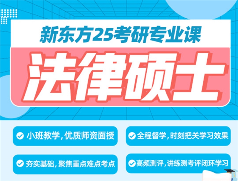 武漢25考研專業(yè)課法律碩士集訓(xùn)營