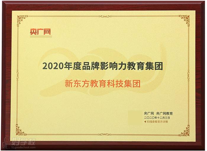 【2020】央广网-2020年度品牌影响力教育集团