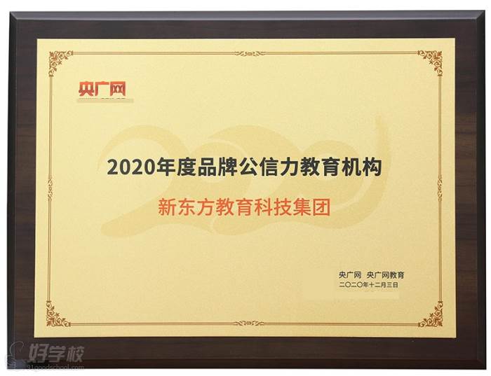 【2020】央广网-2020年度品牌公信力教育机构