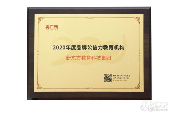 【2020】央广网-2020年度品牌公信力教育机构