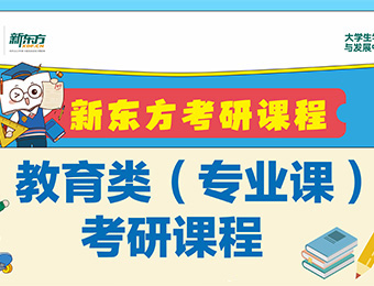 長(zhǎng)春新東方考研教育類專業(yè)課培訓(xùn)班