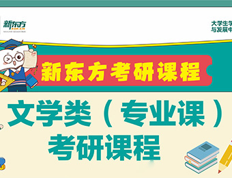 長(zhǎng)春新東方考研文學(xué)類專業(yè)課培訓(xùn)班