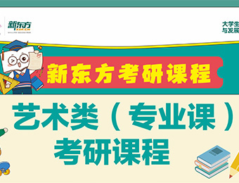 長春新東方考研藝術(shù)類專業(yè)課培訓(xùn)班