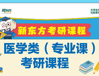 長春新東方考研醫(yī)學(xué)類專業(yè)課培訓(xùn)班