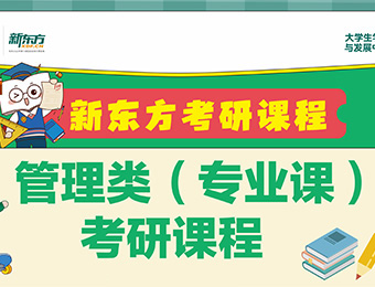 長(zhǎng)春新東方考研管理類專業(yè)課培訓(xùn)班