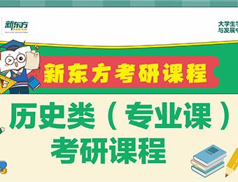 長(zhǎng)春新東方考研歷史類專業(yè)課培訓(xùn)班