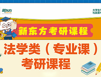 長春新東方考研法學(xué)類專業(yè)課培訓(xùn)班