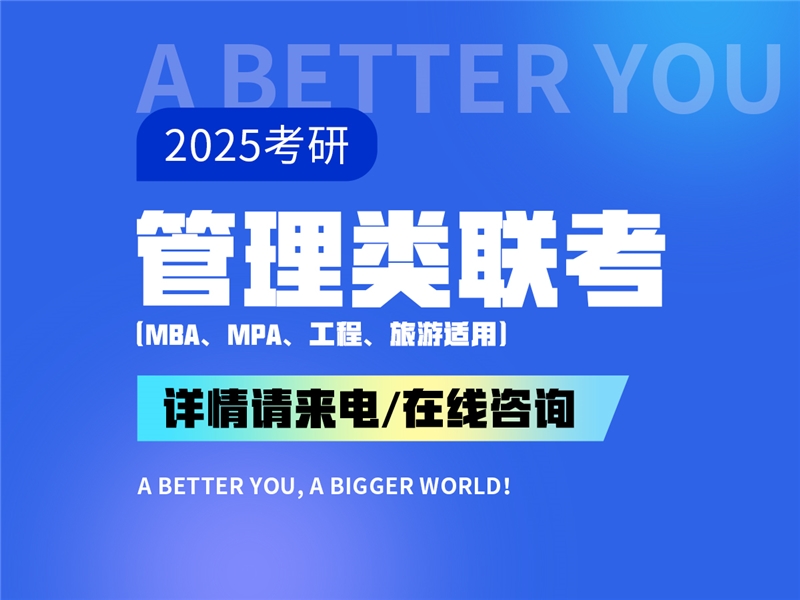 2025考研管理類聯(lián)考課程