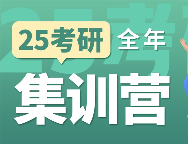 鄭州25考研英政數(shù)全年?duì)I