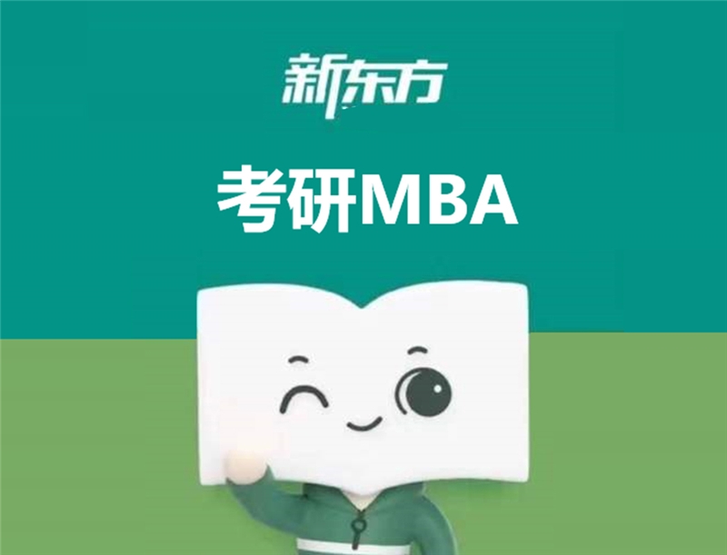 南宁考研MBA培训课程