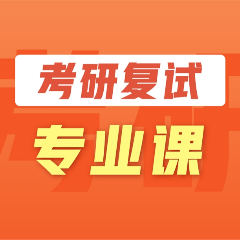 廈門考研復試專業(yè)課培訓班