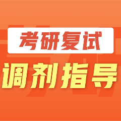 考研復(fù)試院校調(diào)劑指導(dǎo)