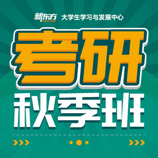 新東方24屆考研秋季培訓課程