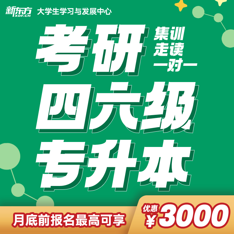 新東方24屆考研半年培訓(xùn)課程