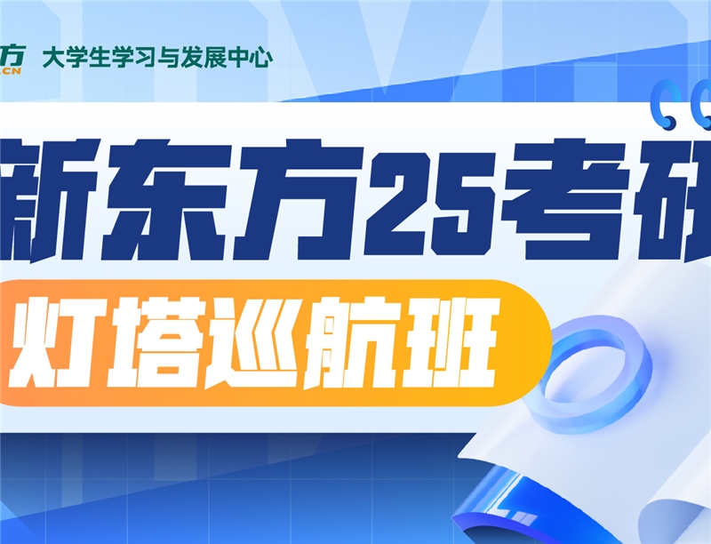 新東方25屆考研燈塔巡航培訓(xùn)班