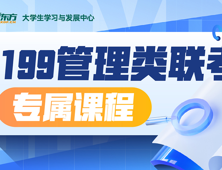 新東方25屆考研199管綜培訓(xùn)班