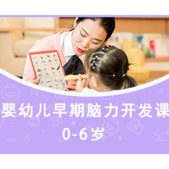 昆明嬰幼兒早期腦力開(kāi)發(fā)課