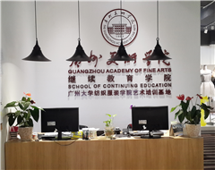 广州美术学院一年制室内设计师专科班