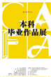 2014广州美术学院学生毕业展（组图）