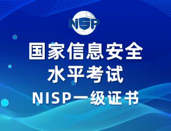 国家信息安全水平考试NISP一级认证