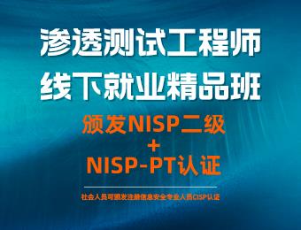 渗透测试工程师NISP-PT网安伴线上就业班