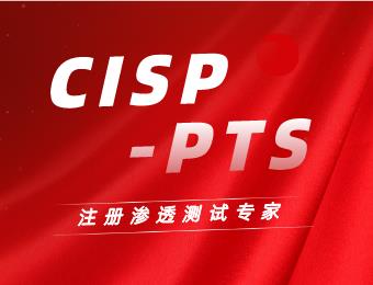 CISP-PTS渗透测试专家认证全国线上培训班