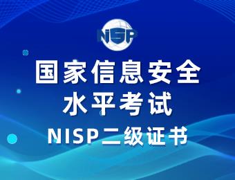 國家信息安全水平考試NISP二級認證線上培訓(xùn)班